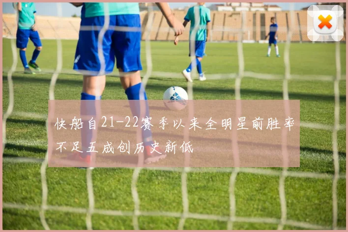 快船自21-22赛季以来全明星前胜率不足五成创历史新低