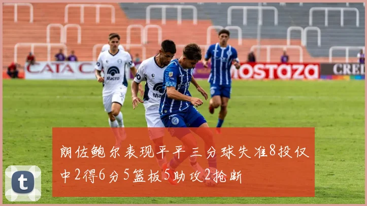 朗佐鲍尔表现平平三分球失准8投仅中2得6分5篮板5助攻2抢断