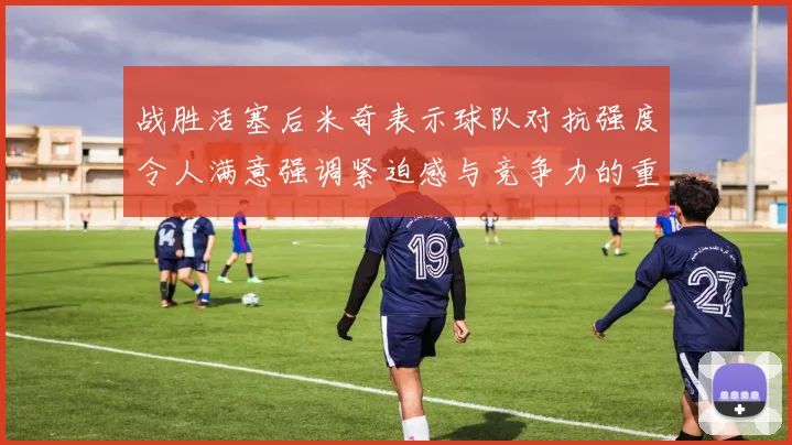 战胜活塞后米奇表示球队对抗强度令人满意强调紧迫感与竞争力的重要性