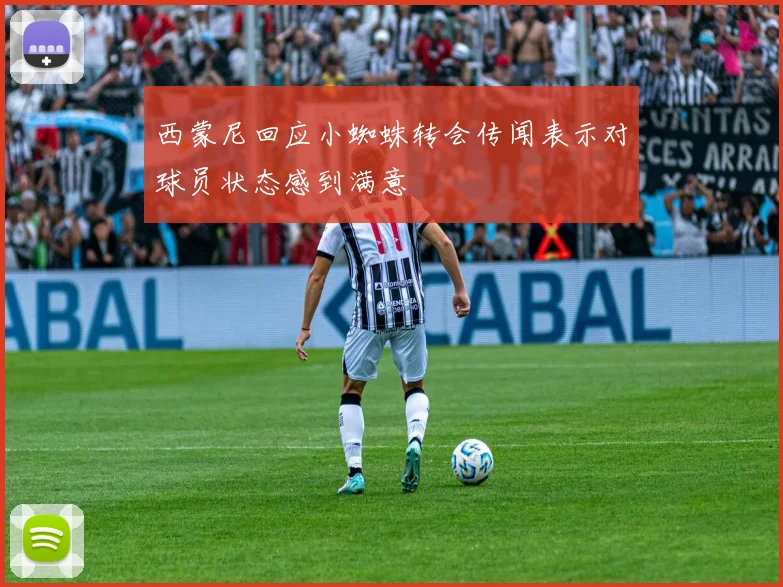 西蒙尼回应小蜘蛛转会传闻表示对球员状态感到满意