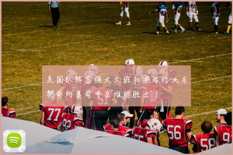 美国队阵容强大文班和字母对决东契奇约基奇申京谁能胜出