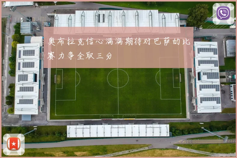奥布拉克信心满满期待对巴萨的比赛力争全取三分