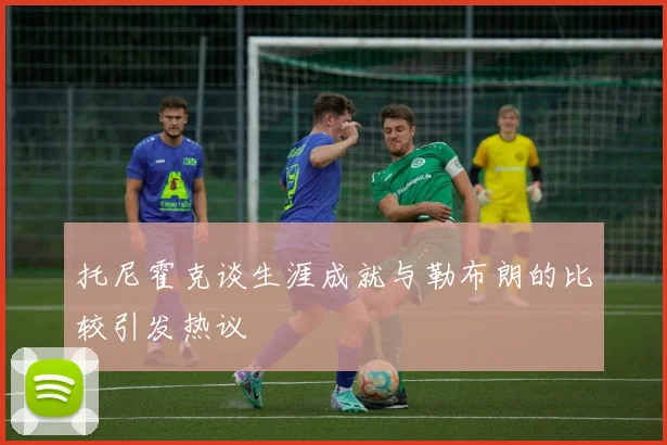 托尼霍克谈生涯成就与勒布朗的比较引发热议