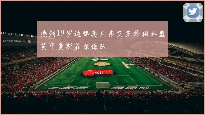 热刺19岁边锋奥利弗艾罗外租加盟英甲曼斯菲尔德队