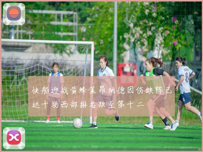 快船迎战黄蜂莱昂纳德因伤缺阵已达十场西部排名跌至第十二
