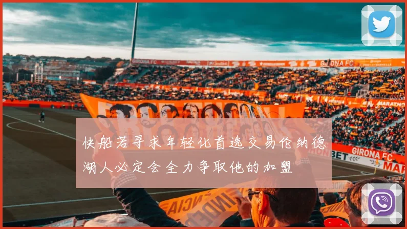 快船若寻求年轻化首选交易伦纳德湖人必定会全力争取他的加盟